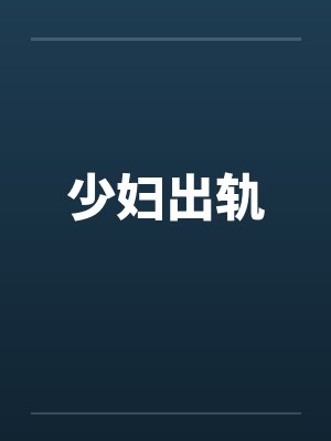 少妇出轨 少妇出轨