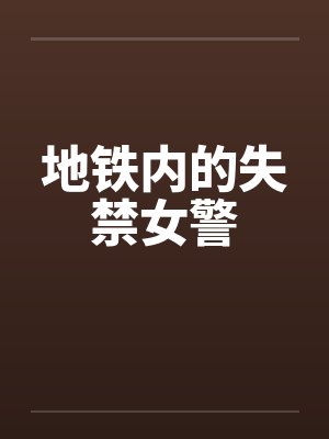 地铁内的失禁女警 地铁内的失禁女警