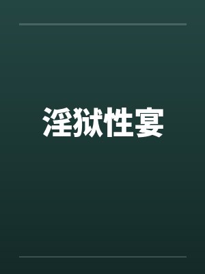 淫狱性宴 淫狱性宴