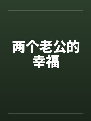 两个老公的幸福 两个老公的幸福