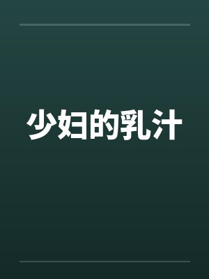 少妇的乳汁 少妇的乳汁