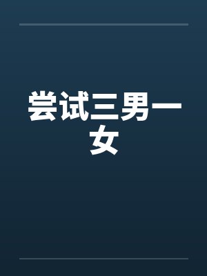 尝试三男一女 尝试三男一女