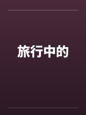 旅行中的 旅行中的
