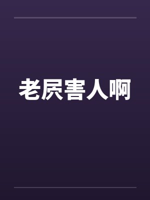 老屄害人啊 老屄害人啊
