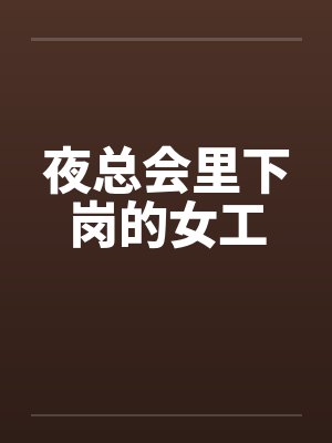 夜总会里下岗的女工 夜总会里下岗的女工