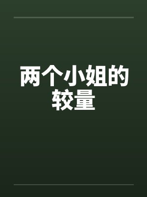 两个小姐的较量 两个小姐的较量