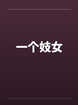 一个妓女 一个妓女