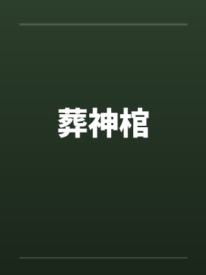 葬神棺 葬神棺