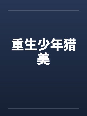 重生少年猎美 重生少年猎美