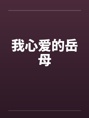 我心爱的岳母 我心爱的岳母