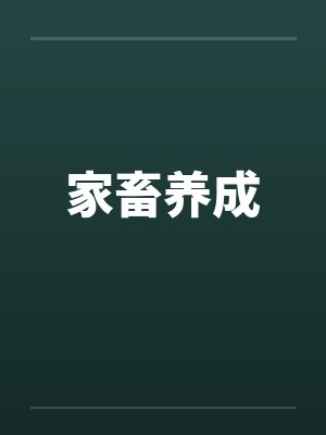 家畜养成 家畜养成