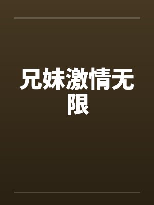 兄妹激情无限