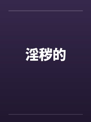 淫秽的