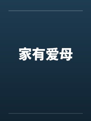 家有爱母