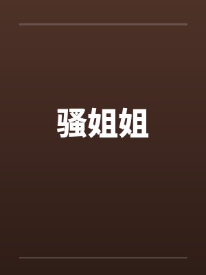 骚姐姐 骚姐姐