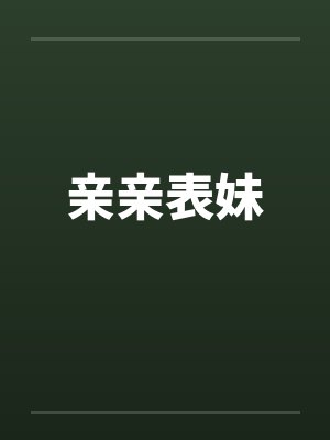 亲亲表妹 亲亲表妹