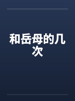 和岳母的几次 和岳母的几次