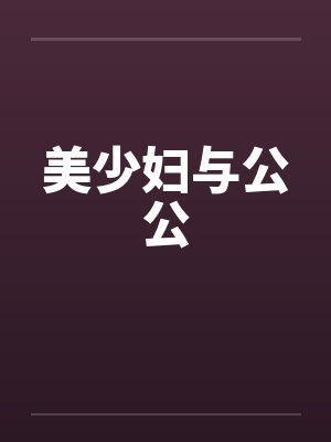 美少妇与公公 美少妇与公公