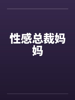 性感总裁妈妈 性感总裁妈妈