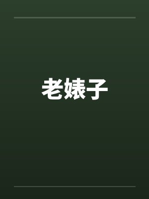 老婊子 老婊子