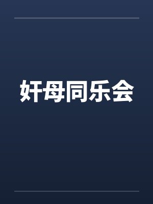 奸母同乐会