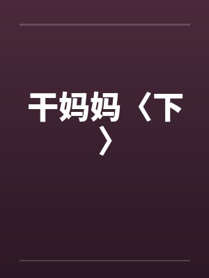 干妈妈〈下〉 干妈妈〈下〉