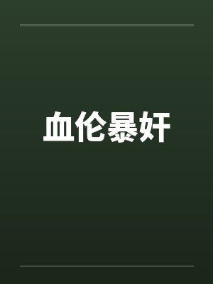 血伦暴奸 血伦暴奸