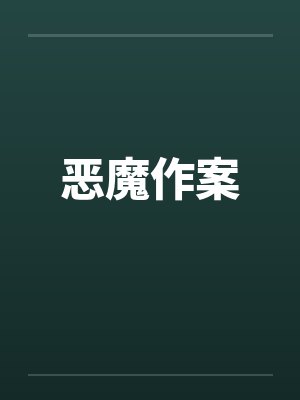 恶魔作案 恶魔作案