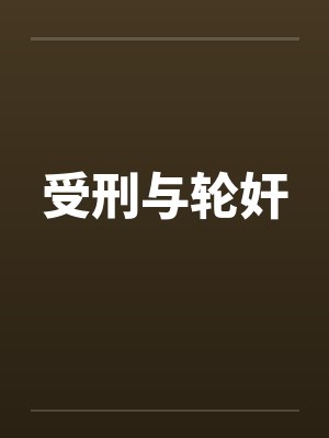 受刑与轮奸 受刑与轮奸