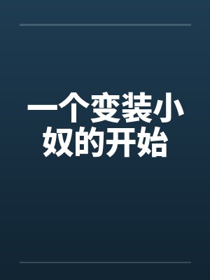一个变装小奴的开始 一个变装小奴的开始