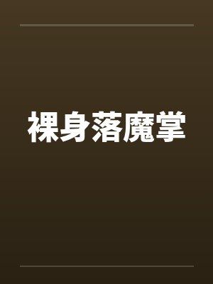 裸身落魔掌 裸身落魔掌