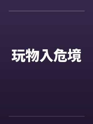 玩物入危境 玩物入危境