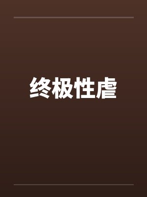终极性虐 终极性虐