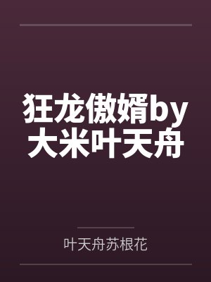 狂龙傲婿by大米叶天舟 狂龙傲婿by大米叶天舟