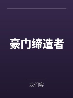 豪门缔造者 豪门缔造者