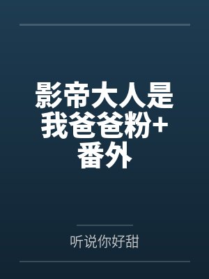 影帝大人是我爸爸粉+番外 影帝大人是我爸爸粉+番外