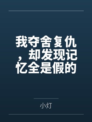 我夺舍复仇,却发现记忆全是假的 我夺舍复仇,却发现记忆全是假的