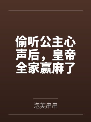 偷听公主心声后,皇帝全家赢麻了 偷听公主心声后,皇帝全家赢麻了