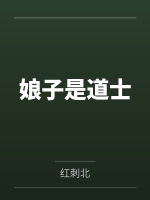 娘子是道士 娘子是道士