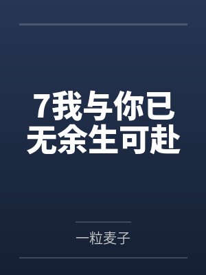 7我与你已无余生可赴 7我与你已无余生可赴