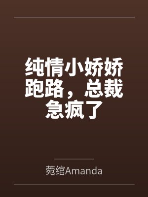 纯情小娇娇跑路,总裁急疯了 纯情小娇娇跑路,总裁急疯了