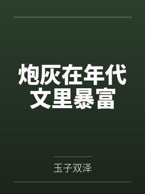 炮灰在年代文里暴富 炮灰在年代文里暴富