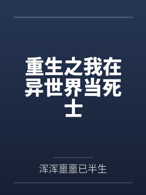 重生之我在异世界当死士 重生之我在异世界当死士