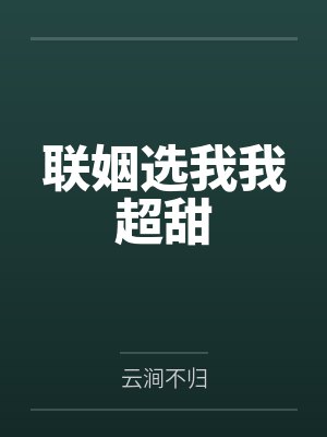 联姻选我我超甜 联姻选我我超甜