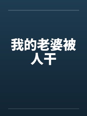我的老婆被人干 我的老婆被人干