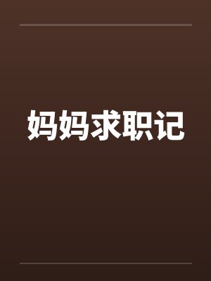 妈妈求职记 妈妈求职记