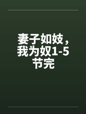 妻子如妓，我为奴1-5节完