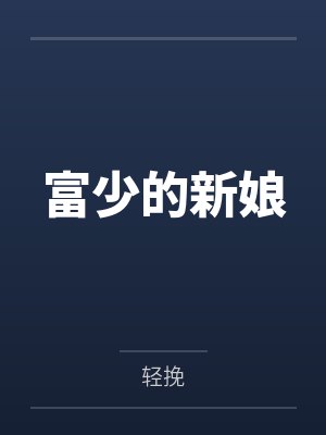 富少的新娘