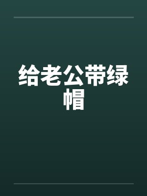 给老公带绿帽 给老公带绿帽