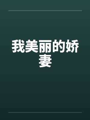 我美丽的娇妻 我美丽的娇妻